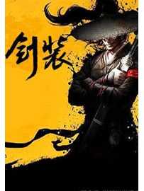 《剑装》作者：十二翼黑暗炽天使