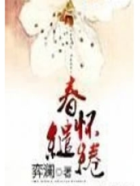 《春怀缱绻》作者：弈澜