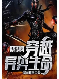 《无限之穿越异类生命》作者：蒙面和尚