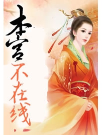 《本宫不在线》作者：锦瑟华筝