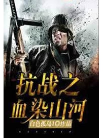 《抗战之血染山河》作者：白色孤岛1