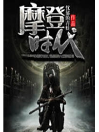 《摩登时代》作者：忧郁的青蛙