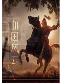《血国风云》作者：帷间客