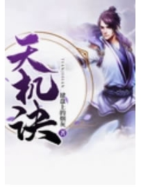 《天机诀》作者：键盘上的烟灰