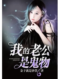 《我的老公是鬼物》作者：金子就是钞票