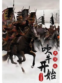 《大汉从吹牛开始》作者：末日游侠