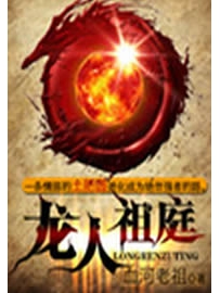 《龙人祖庭》作者：血河老祖