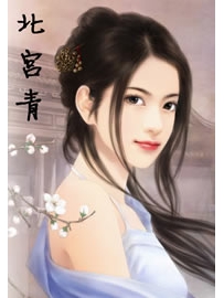 《北宫青》作者：璇之舞