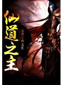 《仙道之主》作者：雾外江山
