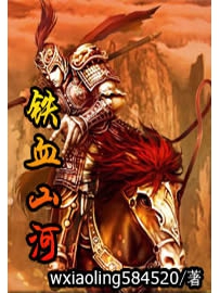 《铁血山河》作者：wxiaoling584520