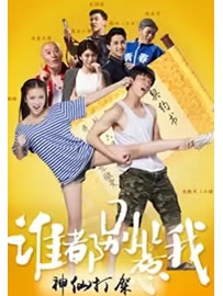 《谁都别惹我》作者：张小花