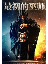 《最初的巫师》作者：冠位大法师