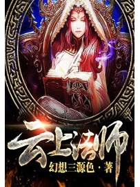 《云上法师》作者：幻想三源色