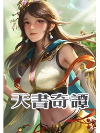 《天书奇谭》作者：楚白