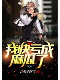 《我快亏成麻瓜了》作者：江公子阿宝