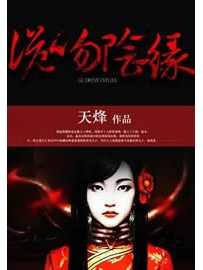 《诡吻阴缘》作者：天烽