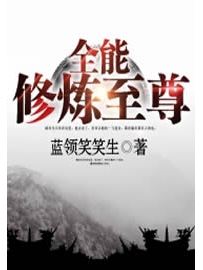 《全能修炼至尊》作者：蓝领笑笑生