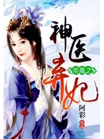 《帝凰之神医弃妃》作者：阿彩