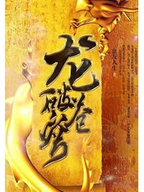 《龙破苍穹》作者：血友人生