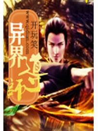 《异界导师》作者：开玩笑