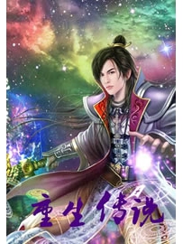 《重生传说》作者：周行文