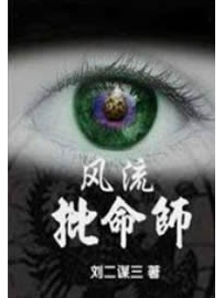 《风流批命师》作者：刘二谋三