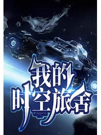 《我的时空旅舍》作者：金色茉莉花