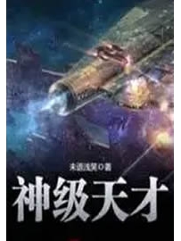 《神级天才》作者：未语浅笑