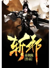 《斩邪》作者：南朝陈