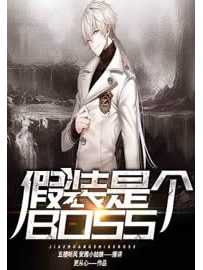 《假装是个BOSS》作者：更从心