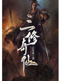 《三修奇仙》作者：泛东流