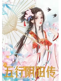 《五行阴阳传》作者：寺右