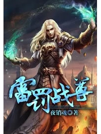 《雷罚战尊》作者：夜销魂