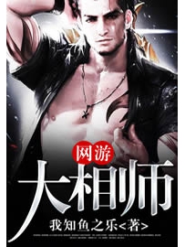 《网游大相师》作者：我知鱼之乐