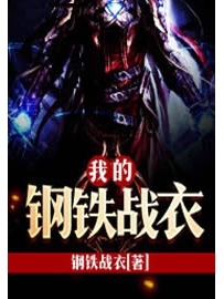 《我的钢铁战衣》作者：钢铁战衣