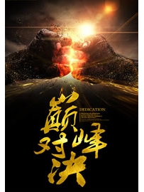 《巅峰对决》作者：沧海一梦