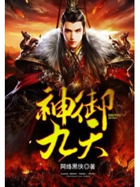 《神御九天》作者：网络黑侠