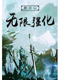 《我可以无限强化》作者：林二十一