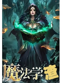 《魔法学渣》作者：正北方