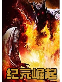 《纪元崛起》作者：半只青蛙