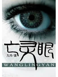 《亡灵眼》作者：九怜