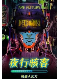 《夜行骇客》作者：机器人瓦力