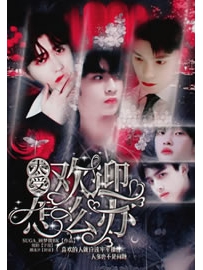《太受欢迎了怎么办》作者：给您添蘑菇啦