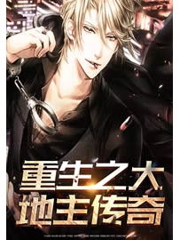《重生之大地主传奇》作者：宝宝他爹