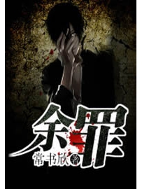 《余罪》作者：常书欣