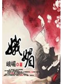 《娥媚》作者：峨嵋