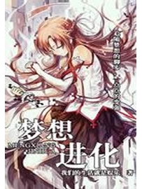 《梦想进化》作者：冬之雪花
