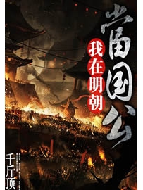《我在明朝当国公》作者：千斤顶