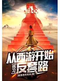 《从西游开始练习反套路》作者：就是喜欢吃