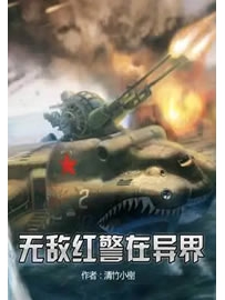 《无敌红警在异界》作者：清竹小榭